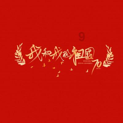 秘密的护身符